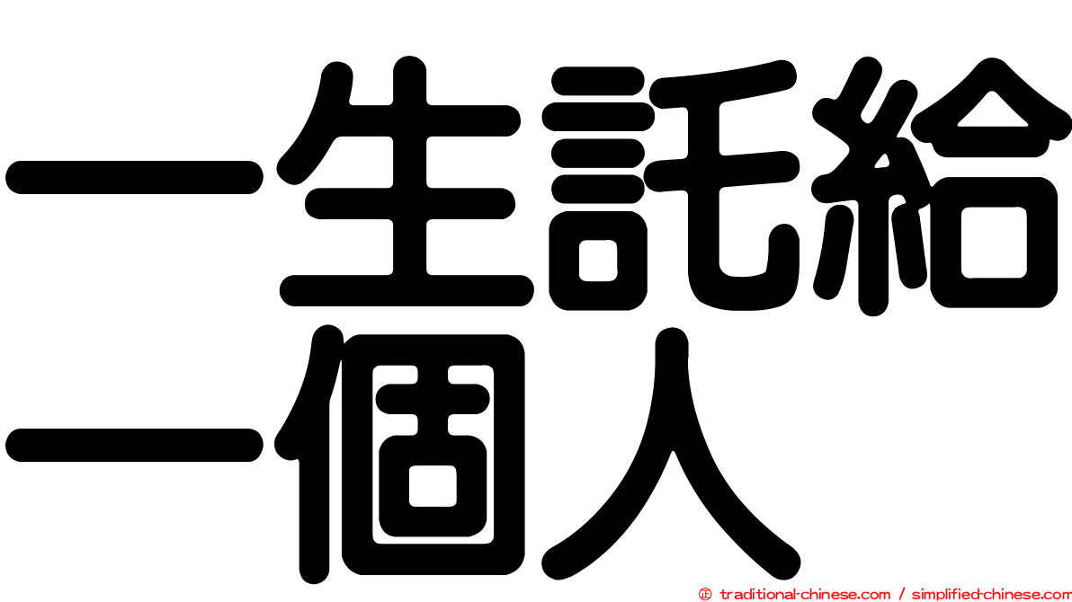 一生託給一個人