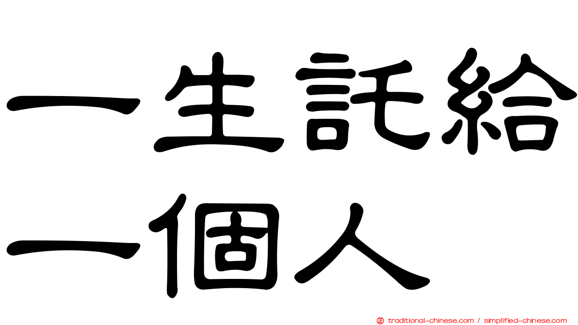 一生託給一個人