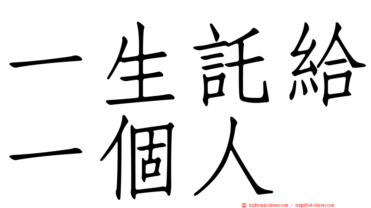 一生託給一個人