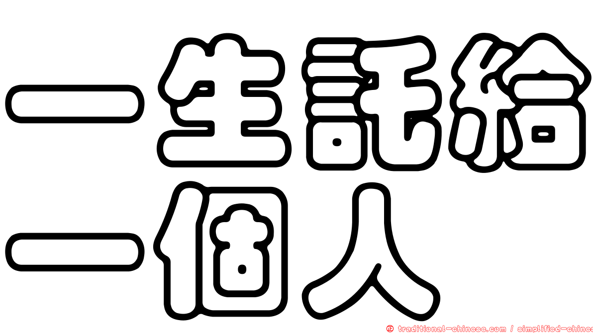 一生託給一個人