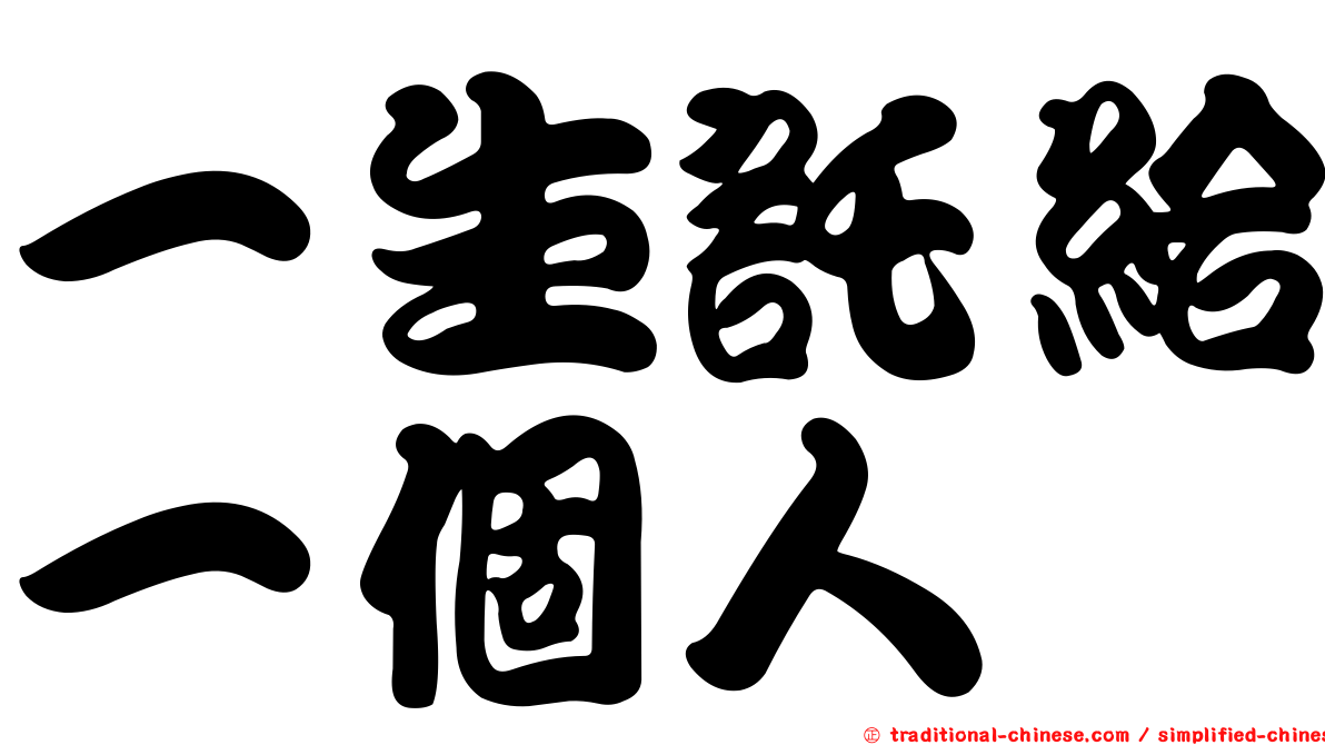 一生託給一個人