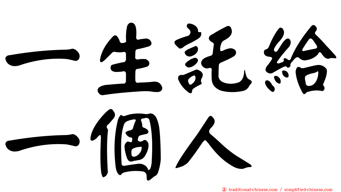 一生託給一個人