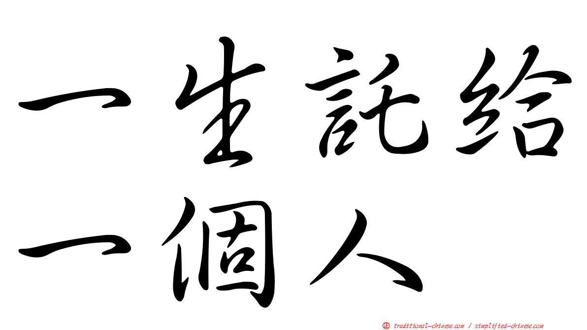 一生託給一個人