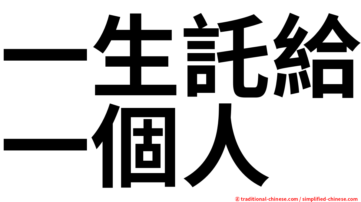 一生託給一個人