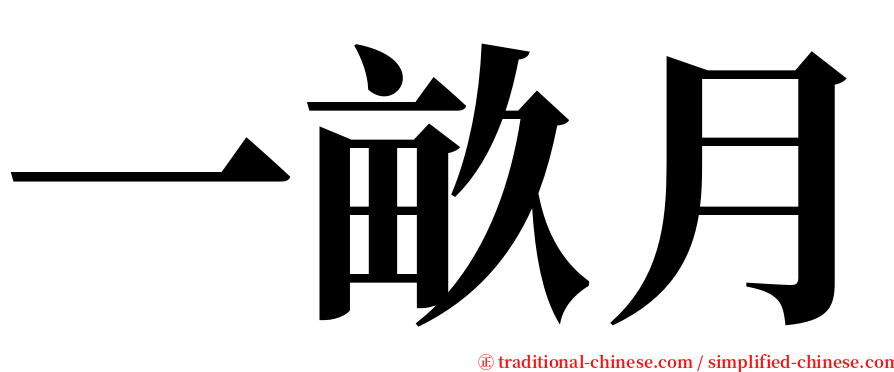 一畝月 serif font