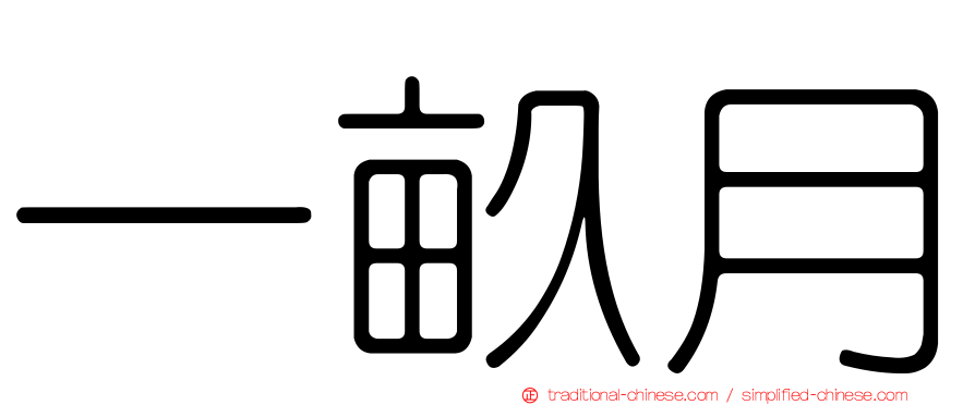 一畝月