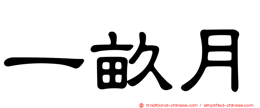 一畝月