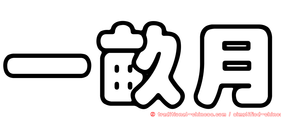 一畝月