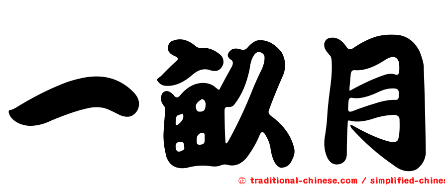 一畝月