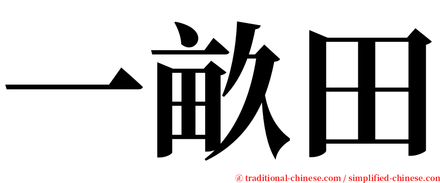一畝田 serif font