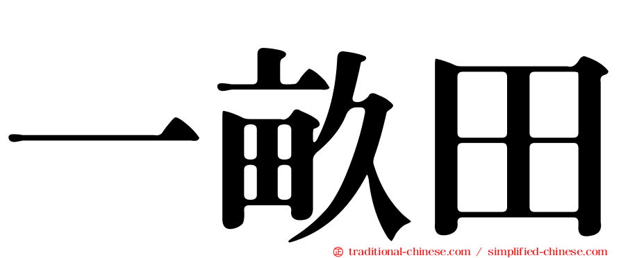一畝田