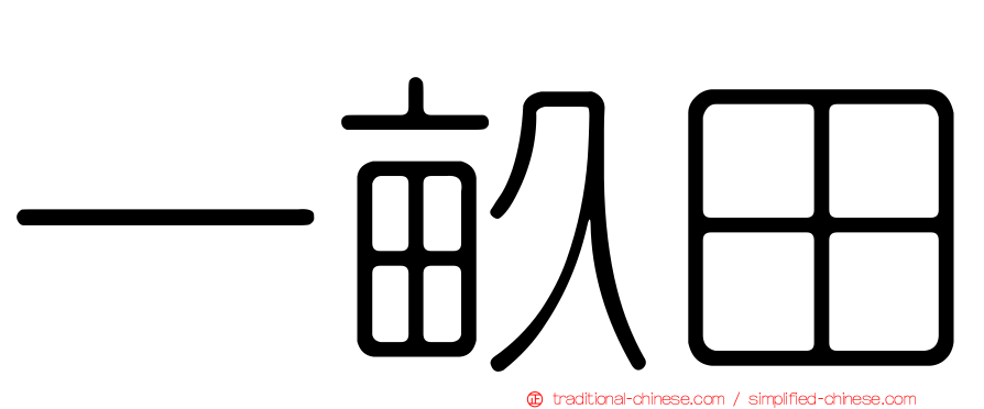 一畝田
