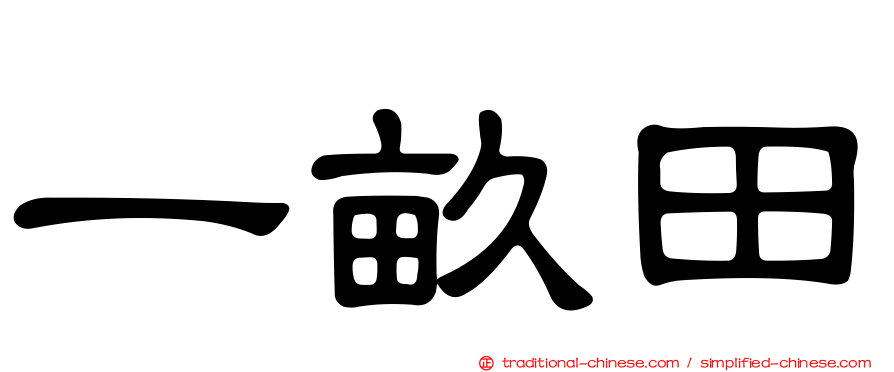 一畝田