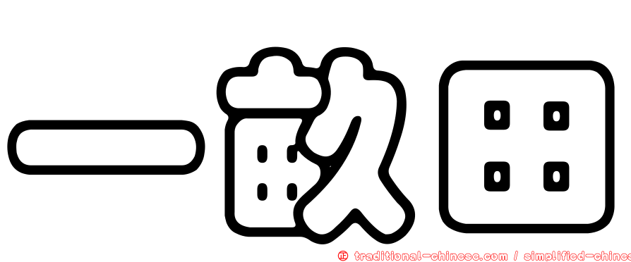 一畝田
