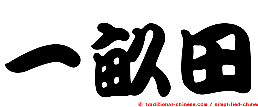 一畝田