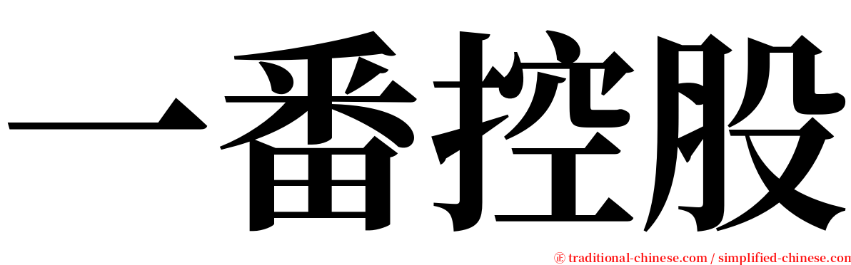 一番控股 serif font