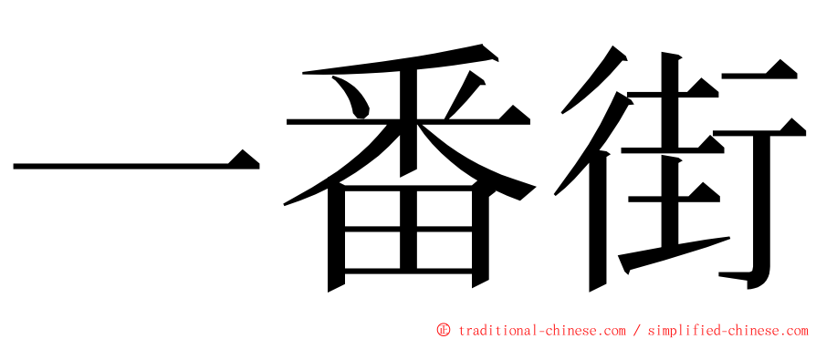 一番街 ming font