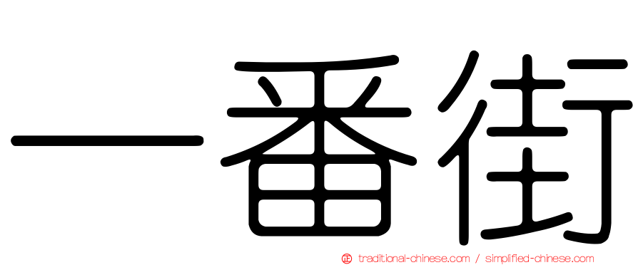 一番街