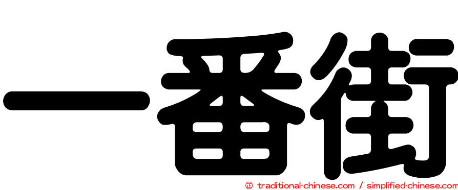 一番街
