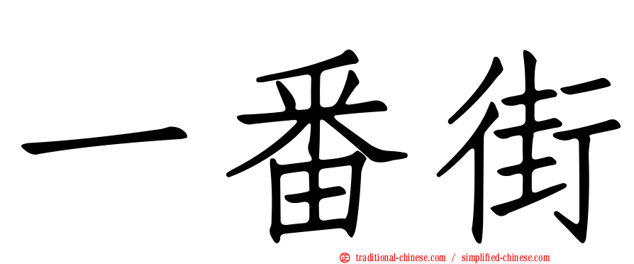 一番街