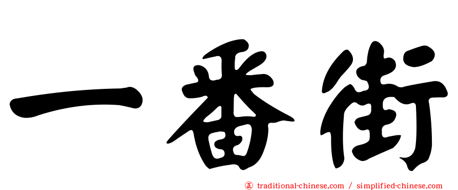 一番街