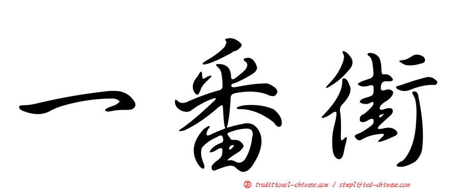 一番街