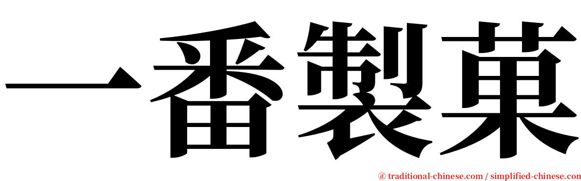一番製菓 serif font