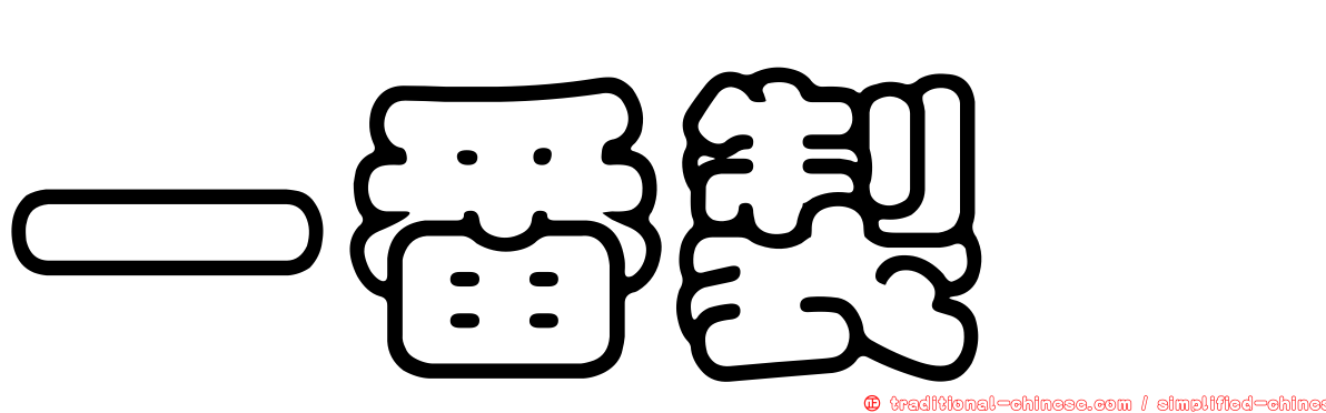 一番製菓