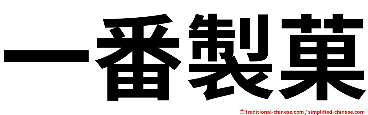 一番製菓