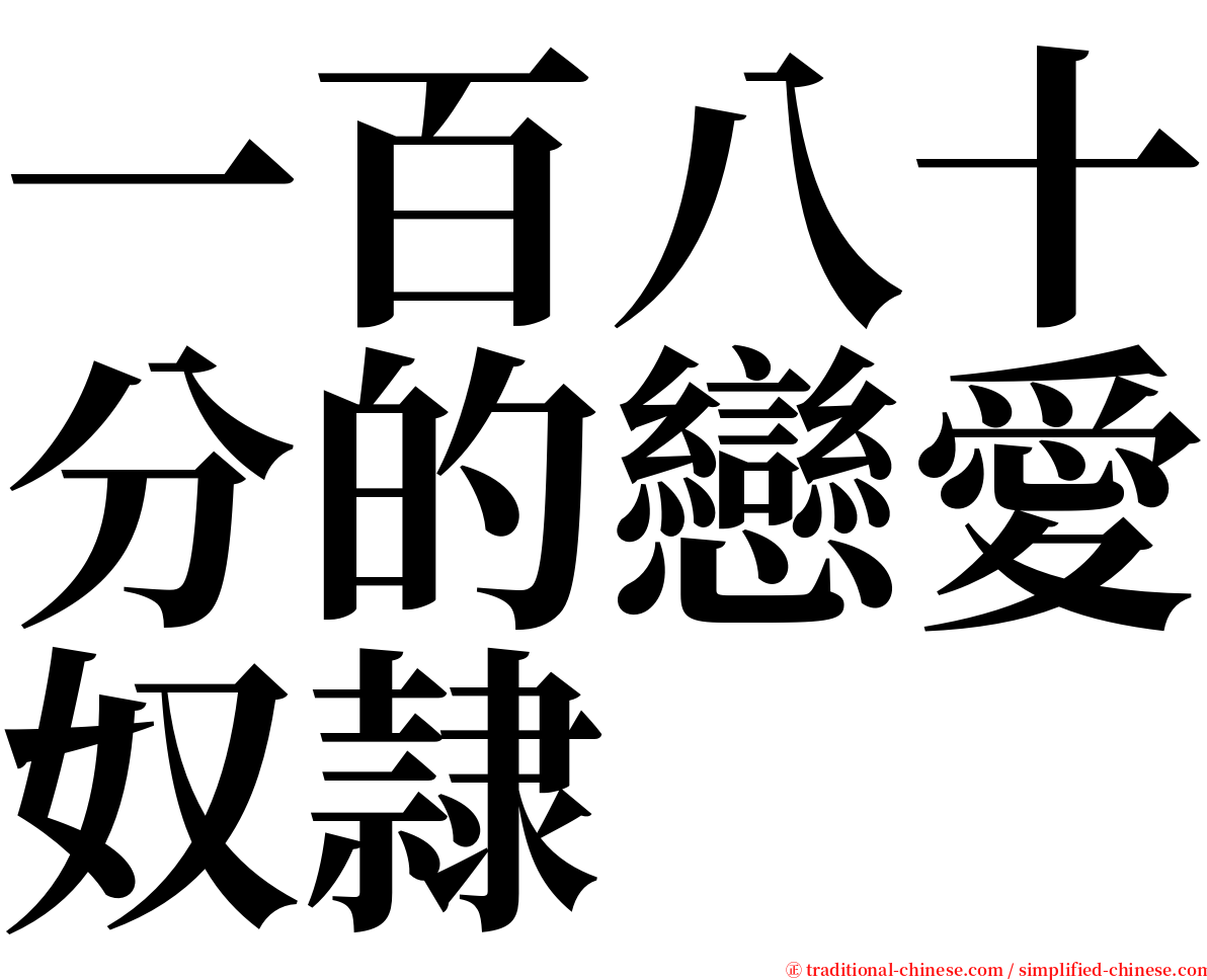 一百八十分的戀愛奴隷 serif font