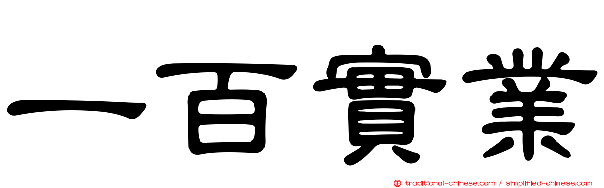 一百實業