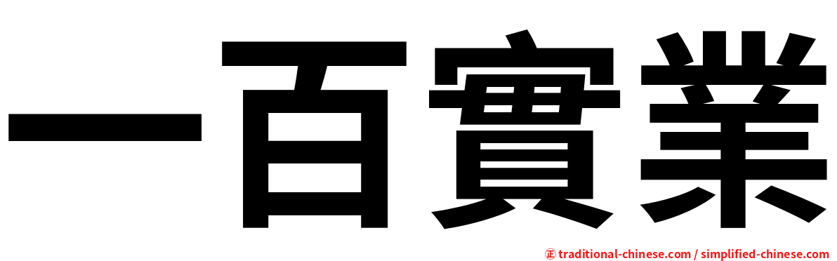 一百實業