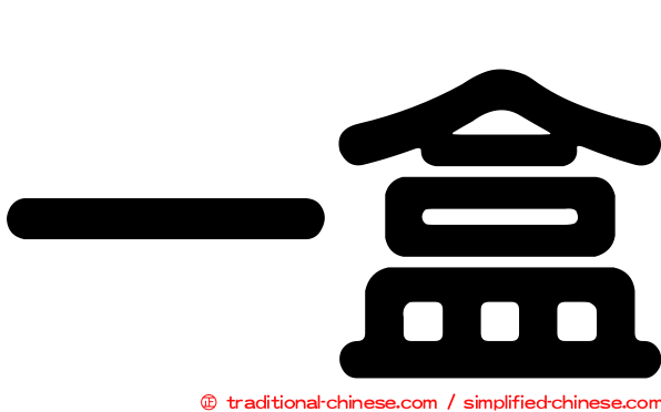 一盒
