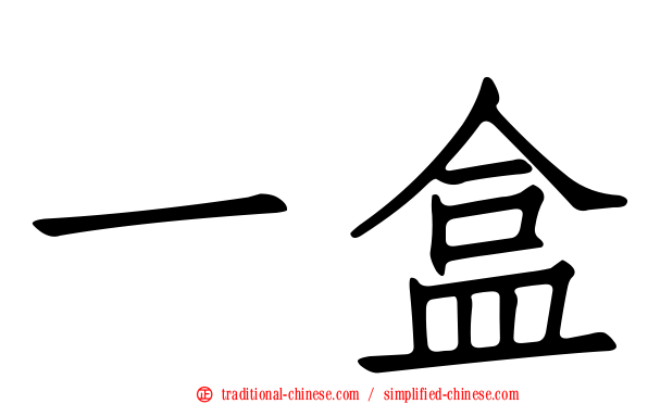 一盒