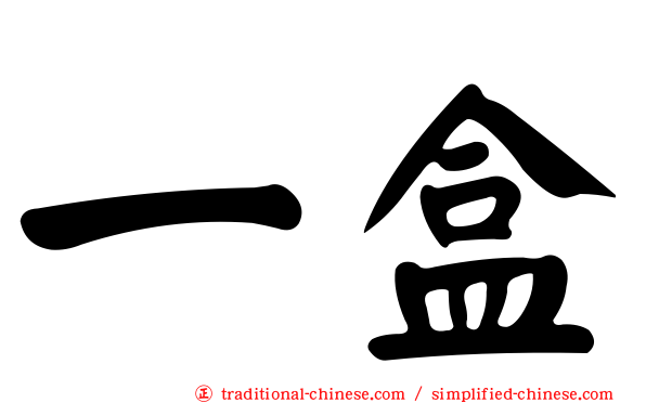 一盒