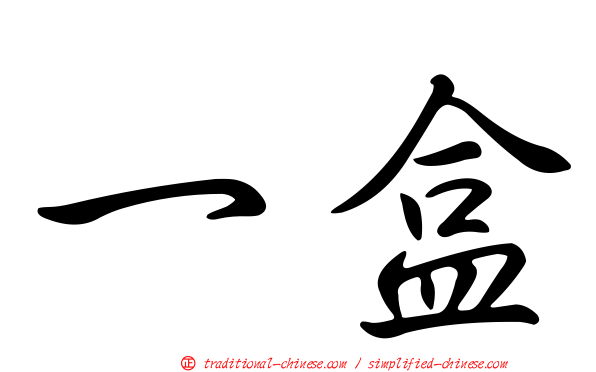 一盒