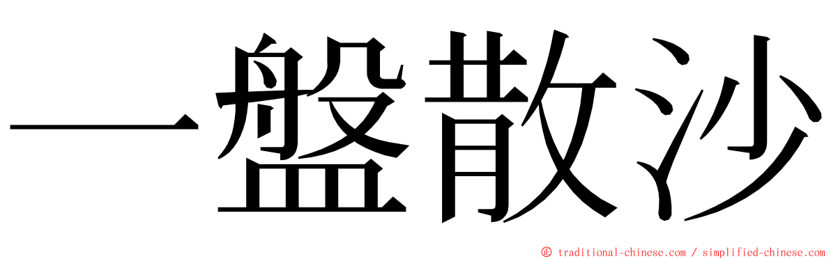 一盤散沙 ming font