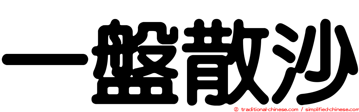 一盤散沙