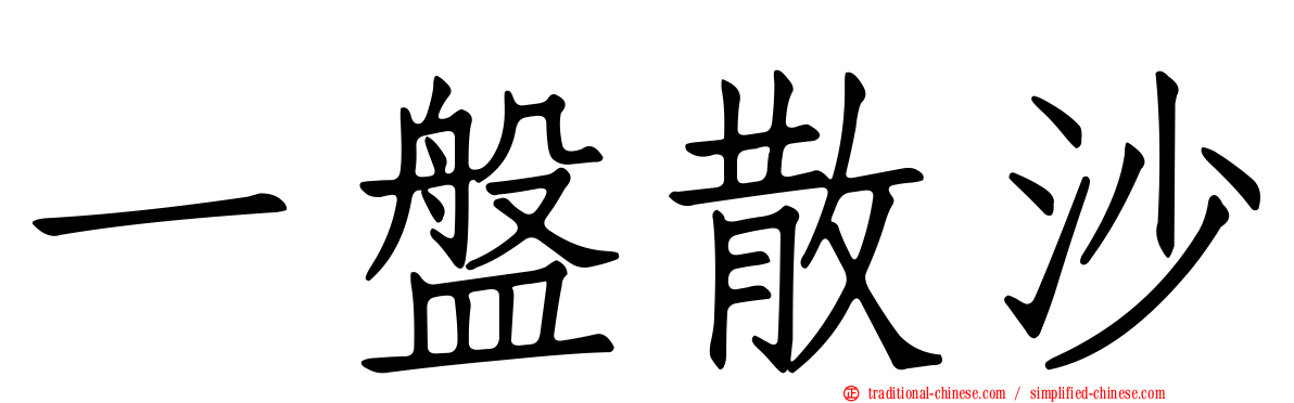 一盤散沙