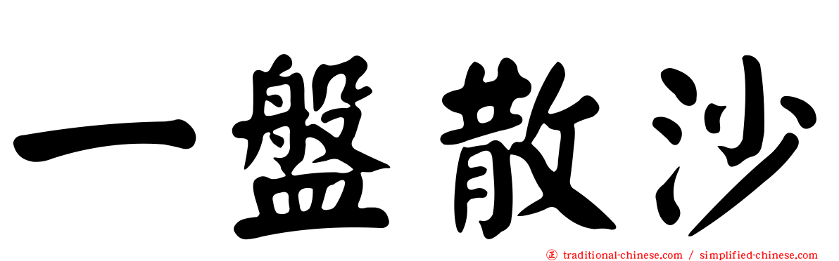 一盤散沙