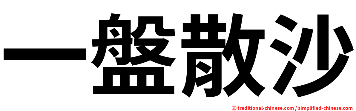 一盤散沙