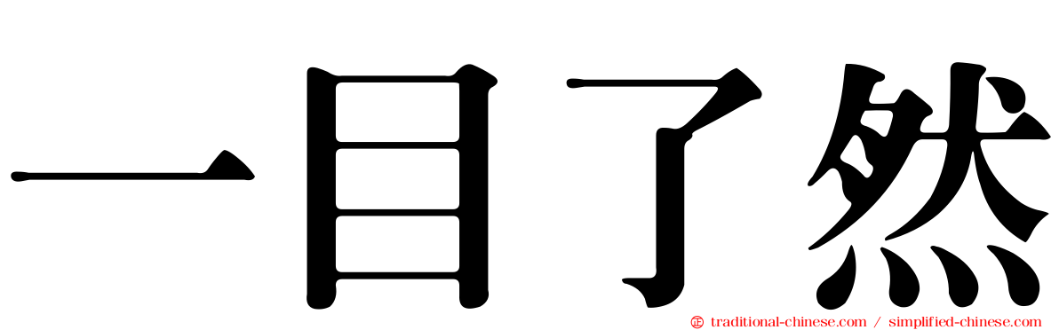 一目了然