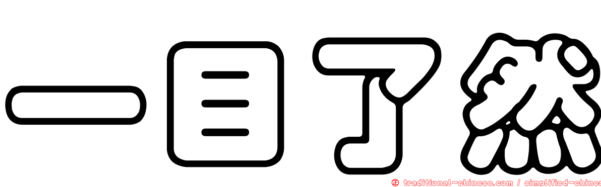 一目了然