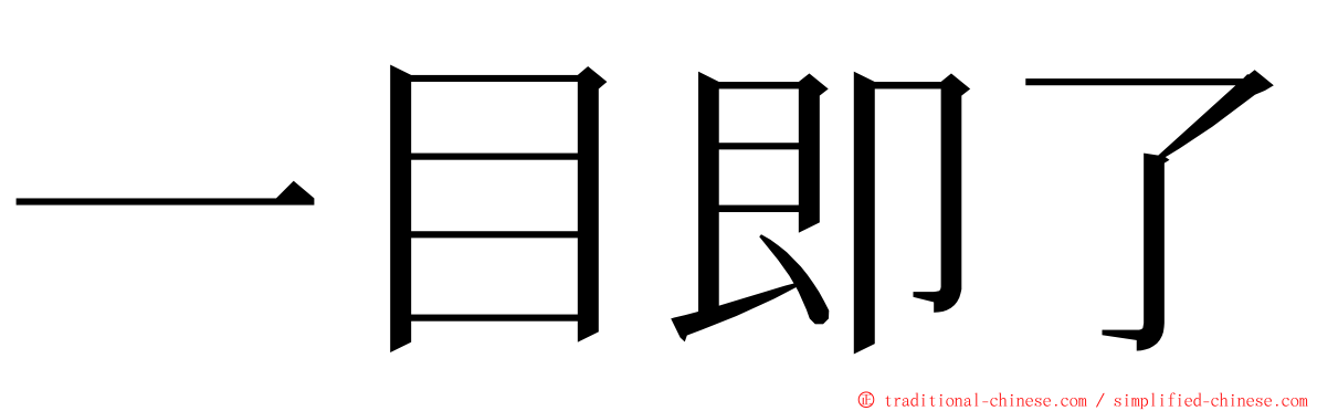 一目即了 ming font