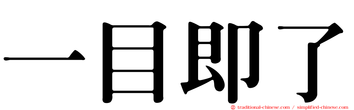 一目即了