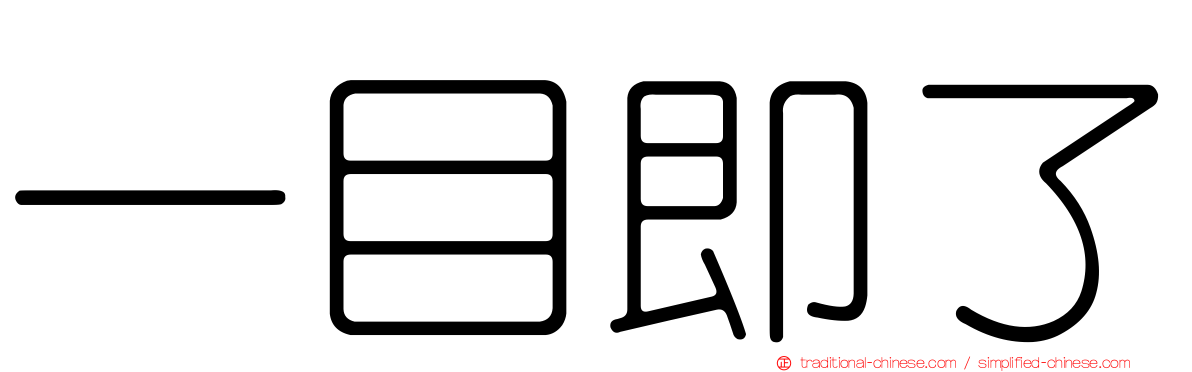 一目即了