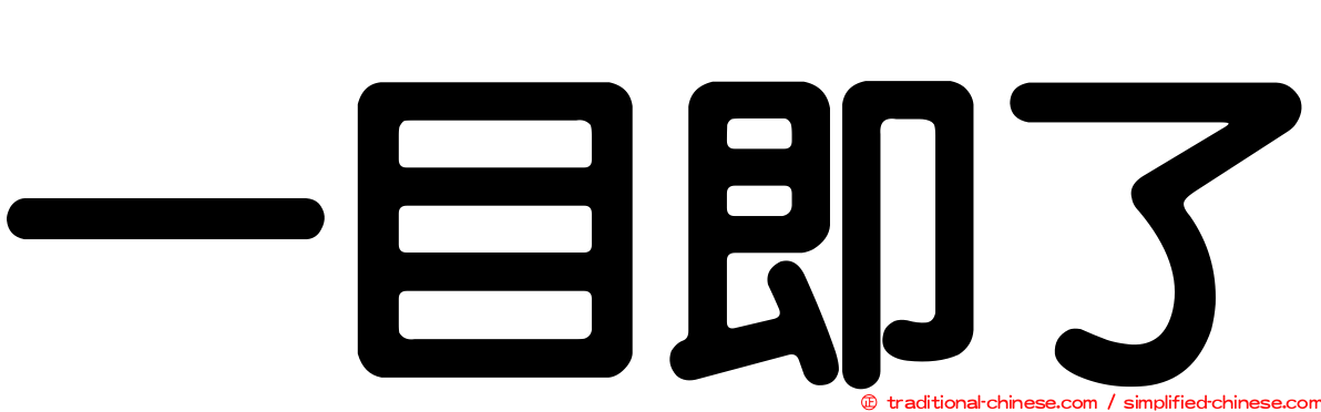 一目即了
