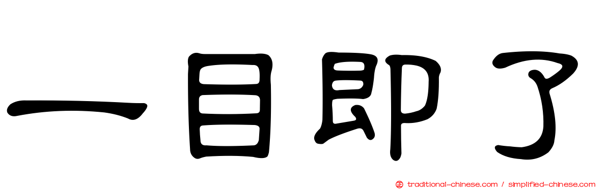 一目即了