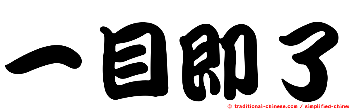 一目即了