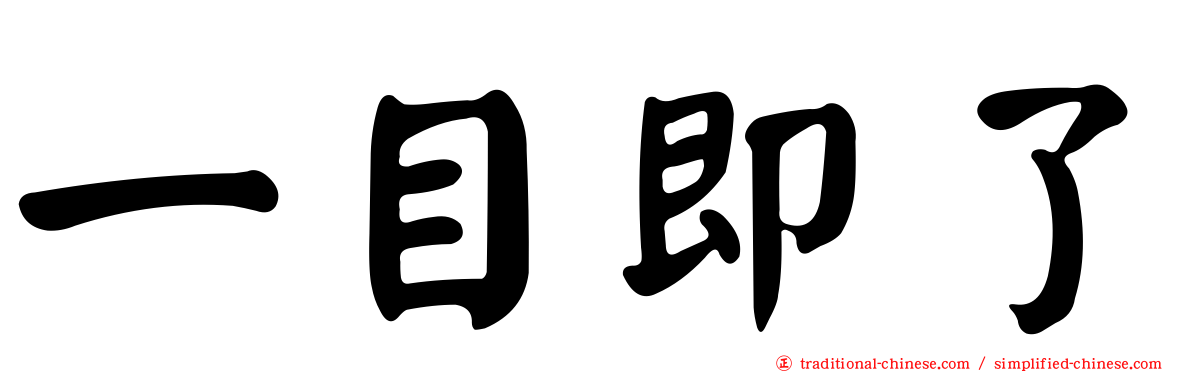 一目即了